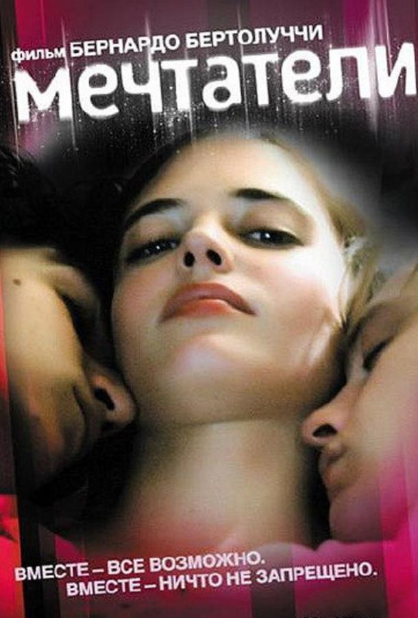Фильм Мечтатели 2003 года смотреть онлайн с Ева Грин и Жан-Пьером Лео
